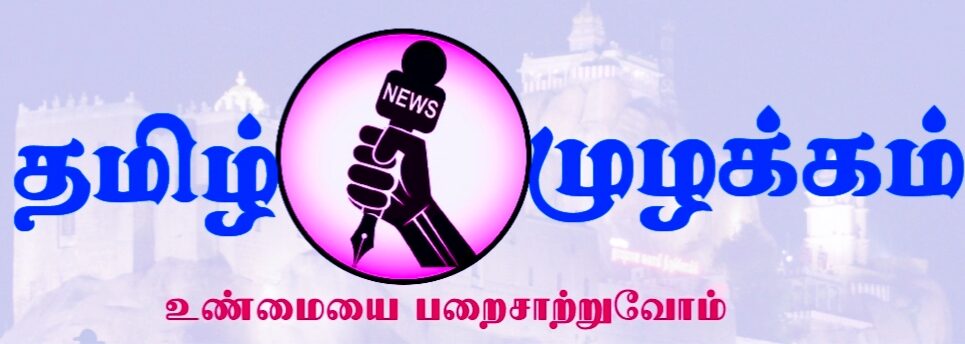 TAMIL MUZHAKKAM