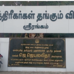 ஸ்ரீரங்கம் யாத்திரி நிவாஸில் ஒரே குடும்பத்தைச் சேர்ந்த 4 பேர் தற்கொலை:-