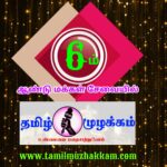 உங்கள் ஆசியோடு 6-ம் ஆண்டில் அடியெடுத்து வைக்கும் “தமிழ் முழக்கம்”:-